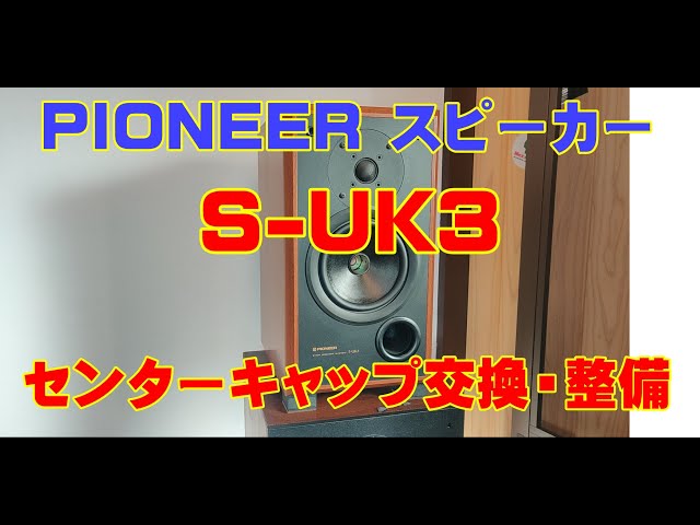 パイオニアのスピーカー【S-UK3】を整備してみる。 - YouTube