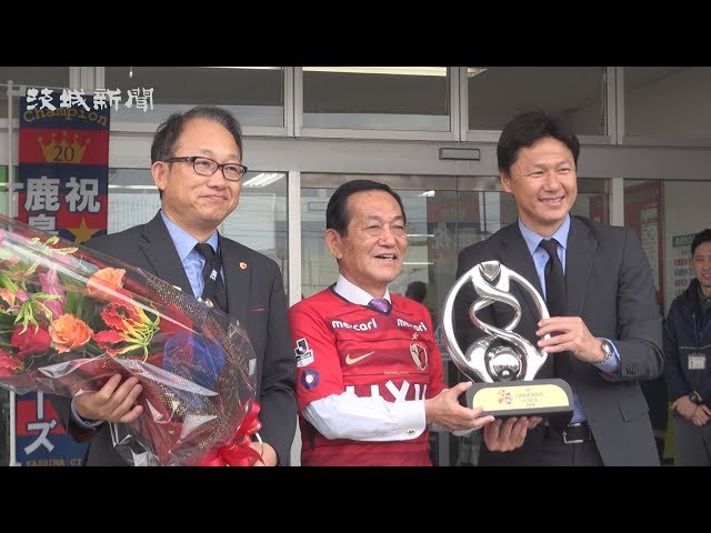 アジア・チャンピオンズリーグ（ACL）初制覇などを報告 J1鹿島