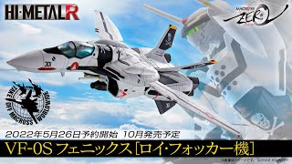 HI-METAL R VF-0S フェニックス(ロイ・フォッカー機) | 魂ウェブ