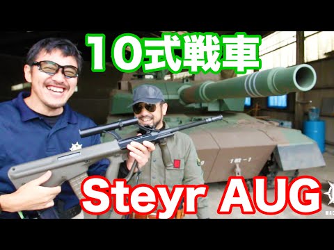 JAC ステアーAUG 電動ガン を アラマー教官と陸上自衛隊10式戦車(レプ