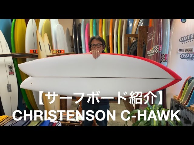 サーフボード紹介】CHRISTENSON C-HAWK - YouTube