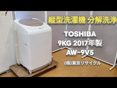 分解洗浄動画 】東芝 9kg 縦型洗濯機 AW-9V5 2017年製 - YouTube