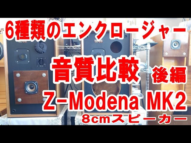 Z-modena MK2 8cmスピーカーを6種類のエンクロージャーに取り付けて