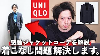 お金もセンスも必要ない】ユニクロで作るセットアップコーディネート