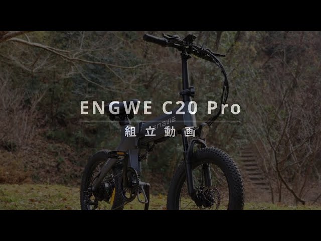 ENGWE C20 Pro 組立動画 - YouTube