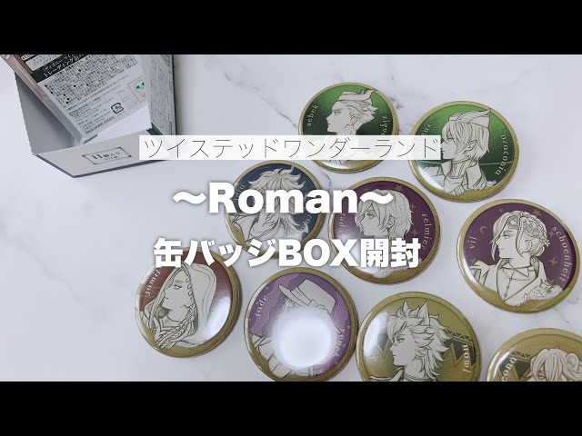 ツイステ 】新発売の缶バッジグッズ開封！RomanシリーズB【グッズ開封