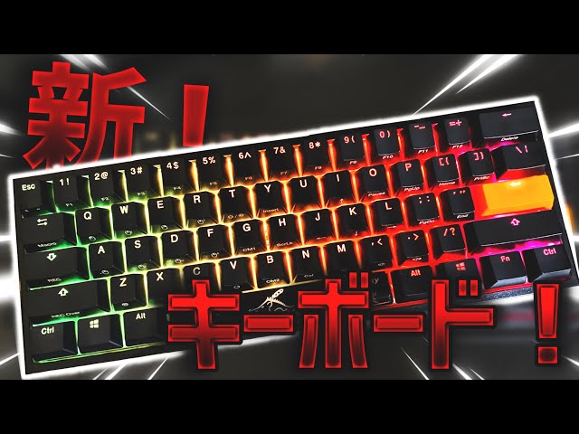 開封動画】新キーボード！Ducky One2 miniの銀軸を開封！【フォート