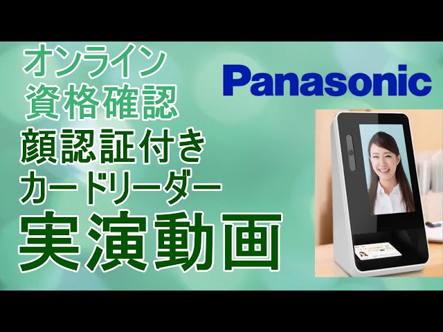 ⑮【オンライン資格確認】顔認証付きカードリーダーPanasonic実演動画