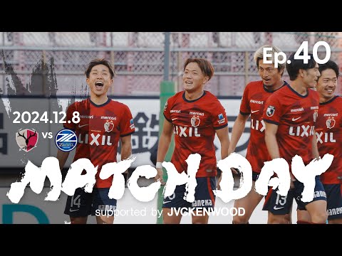鹿島アントラーズ】Ep.40 MATCH DAY supported by JVCKENWOOD｜12/8 vs
