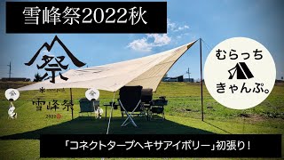 スノーピーク雪峰祭2022秋＞「コネクトタープヘキサアイボリー」初張り