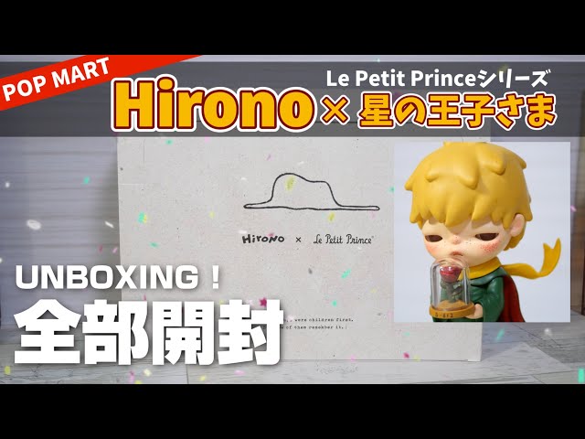 popmart Hirono × Le Petit Prince】ヒロノと星の王子さまの最強タッグ