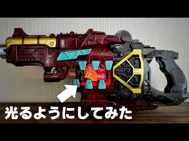 光る！鳴る！DX ベイクマグナム 【仮面ライダーガヴ】/Addition of LED