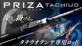 Rod for Tachiuo Tenya] Pryza Tachiuo / Compatible with the most