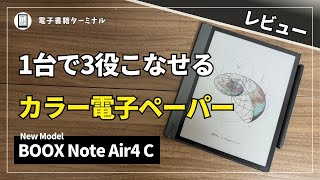 BOOX Note Air4 Cをレビュー！10.3インチの大画面にカラーで書き込み