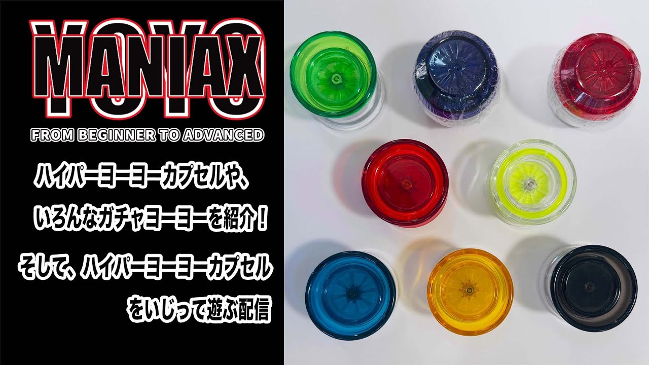 ハイパーヨーヨーカプセルや、いろんなガチャヨーヨーを紹介！そして