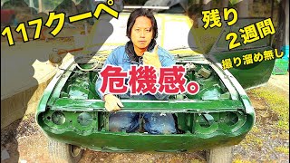117 クーペ#31 【あと2週間で走るようにする】ハンドメイドを復活
