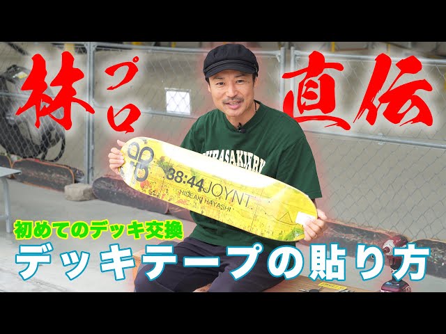 Must-see for beginners] First time deck replacement ~How to apply