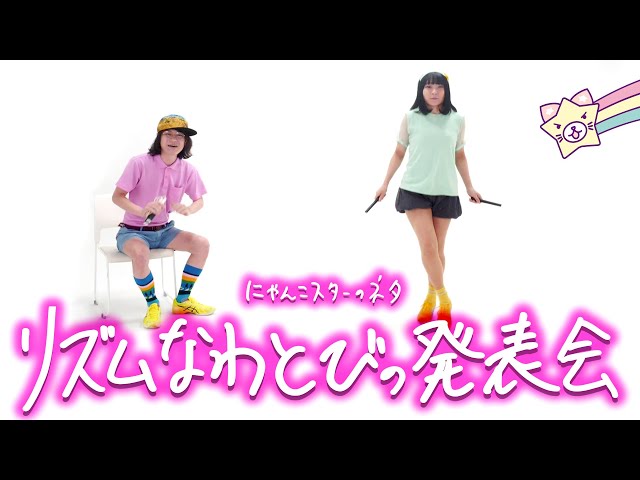 にゃんこスター「リズムなわとびの発表会」 - YouTube