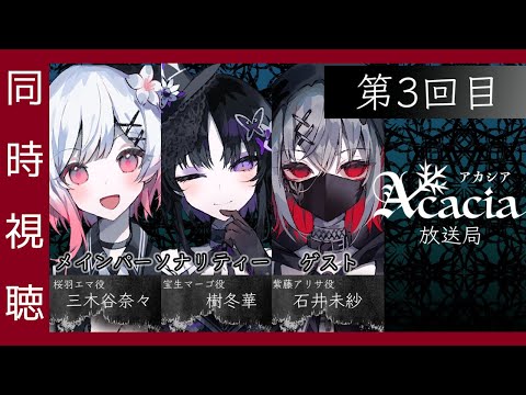 🔴【 まのさば 】生放送「Acacia放送局 第3回目」を同時視聴！（所属