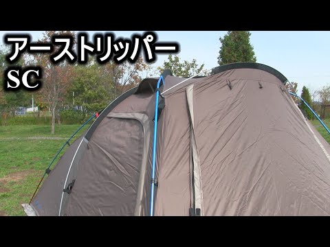 アーストリッパーSCテント設営してみた - YouTube
