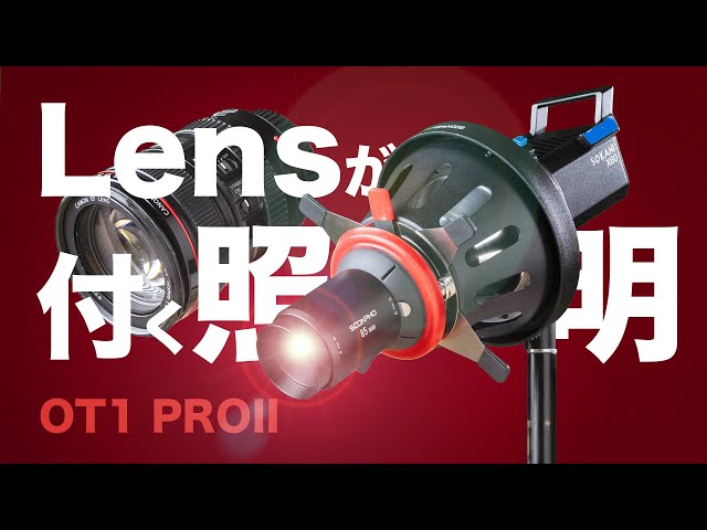 スヌートで照明を次のレベルに！【SOONPHO OT1 PROII】 - YouTube