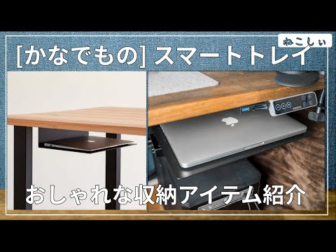 かなでものスマートトレイ(アイアン)] デスク周りのおしゃれな収納術