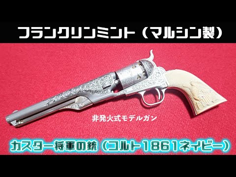 フランクリンミント（マルシン製）カスター将軍の銃（コルト1861