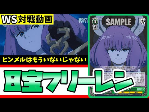 WS】紳士的なWS対戦動画 その440 フリーレン（8宝）vs ぼざろ（枝宝