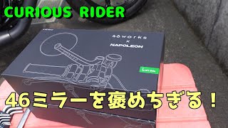 46works x NAPOLEON] Praising the 46 mirror! Installed on a V7