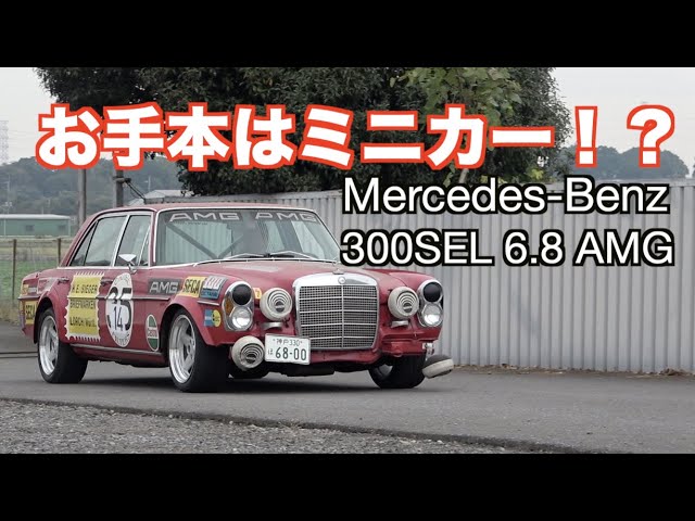 Miniature car replica!? 300SEL 6.8 AMG - YouTube