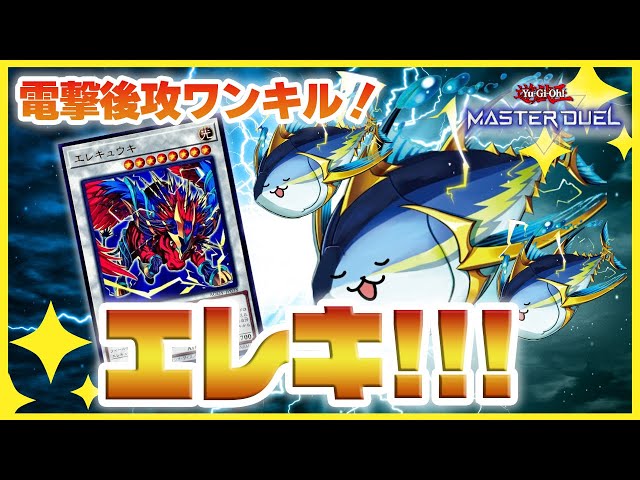 遊戯王マスターデュエル】みんなで直接攻撃「エレキ」紹介！超絶かわい