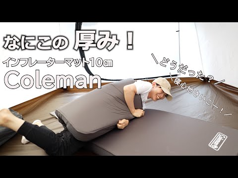キャンプ】Colemanインフレーターマットの寝心地が最高で、離れられ