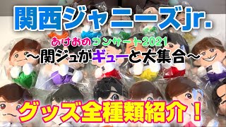 あけおめコン】関西ジャニーズJr.グッズ紹介！～関ジュがギューと大