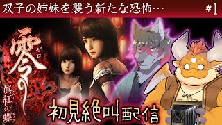 1【零 眞紅の蝶 初見】双子の姉妹を襲う新たな恐怖…【Wii】 - YouTube