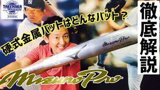 ミズノプロ】硬式金属バットはどんなバット？？徹底解説！ - YouTube