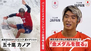 パリ2024オリンピック出場権を獲得】サーフィン 五十嵐カノアが語る