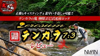 Tenkara Oni Supervised Rod] ZEROSUM Oni Tenkara 7:3 Review - YouTube