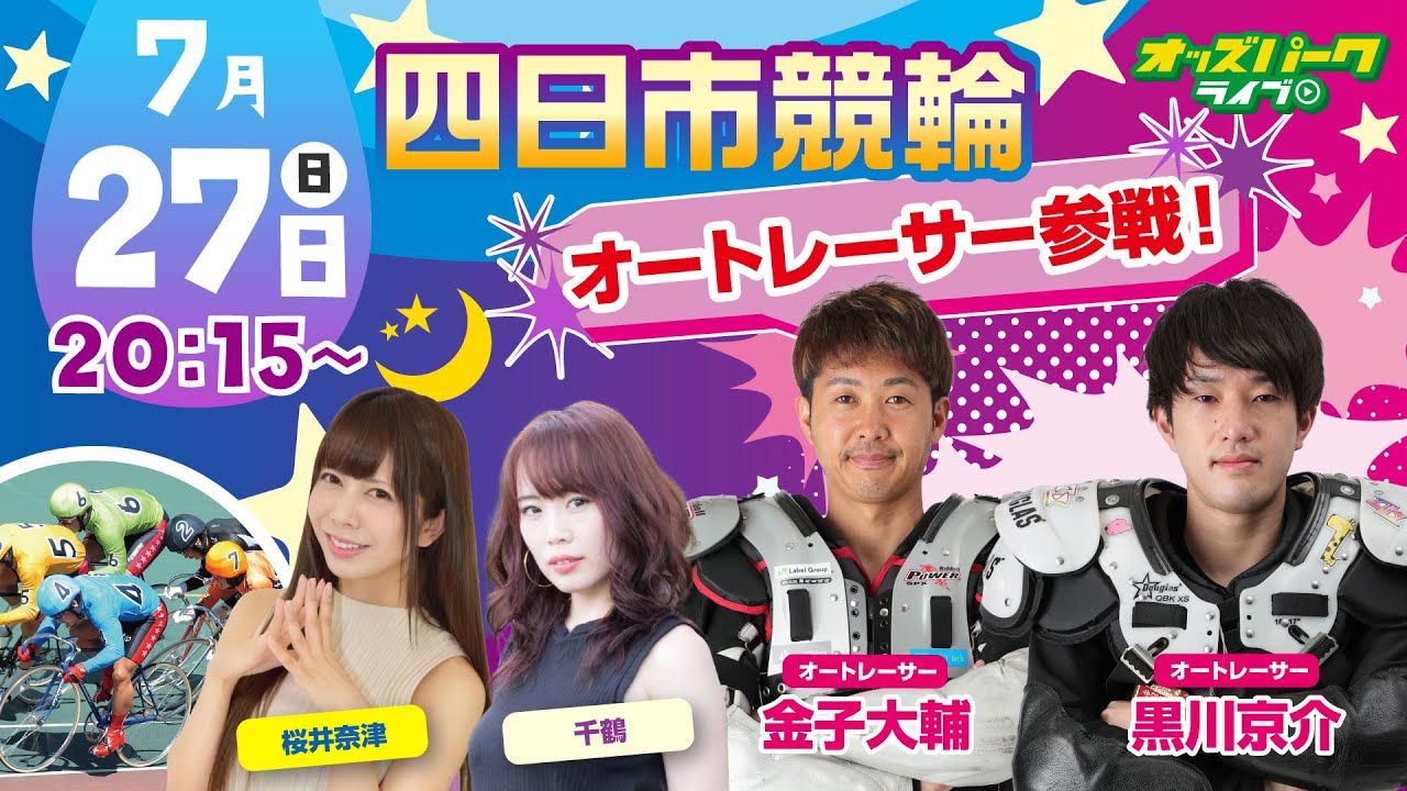 四日市競輪 ＼オートレーサー 金子大輔＆黒川京介 参戦！／ オッズ