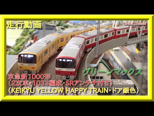 走行動画】グリーンマックス 京急新1000形（KEIKYU YELLOW HAPPY TRAIN