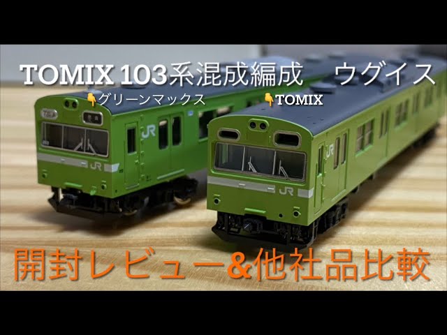 TOMIX新製品！103系JR西日本仕様 混成編成 ウグイスセット、黒サッシ