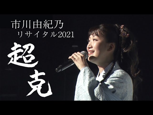 市川由紀乃リサイタル2021 超克／2021年9月1日 LINE CUBE SHIBUYA
