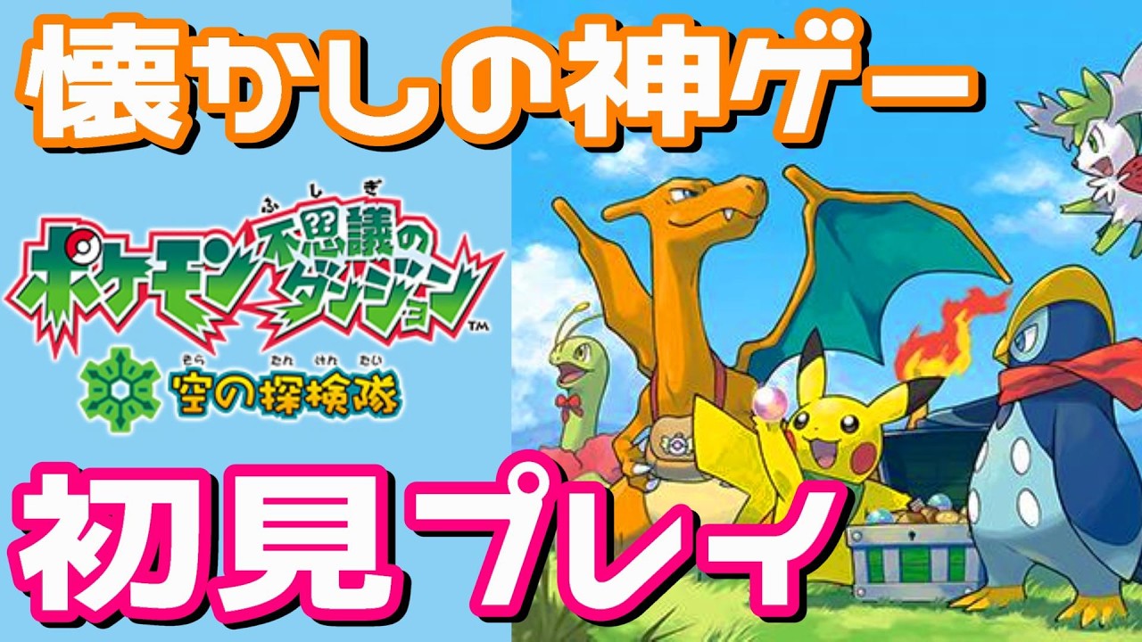 懐かしの神ゲー！ポケモン不思議なダンジョン 空の探検隊 初見プレイ