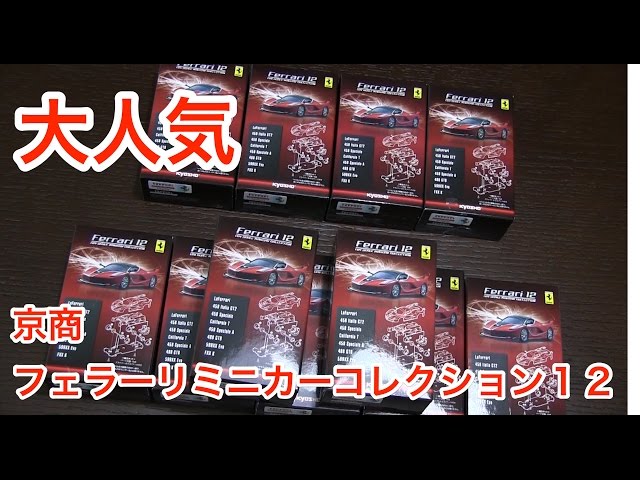 結果はいかに！？サークルKサンクス 京商 1/64 フェラーリ12 ひたすら