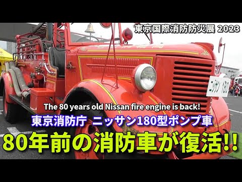 Siren sounds! The 80-year-old Tokyo Fire Department pumper truck