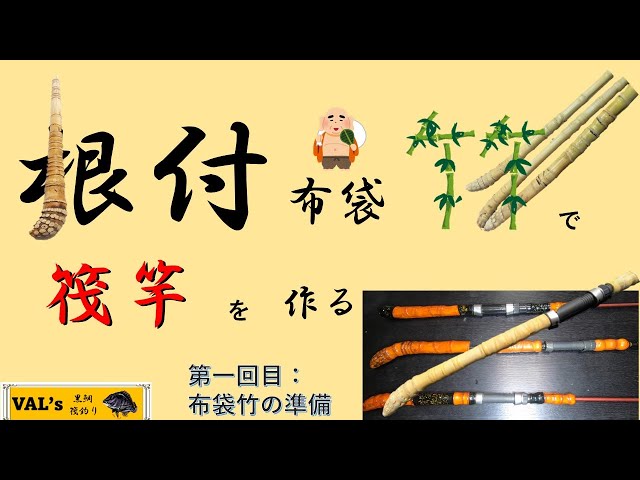 竹竿 自作（落とし込み）肘当て付布袋竹 竹竿 自作（落とし込み）肘