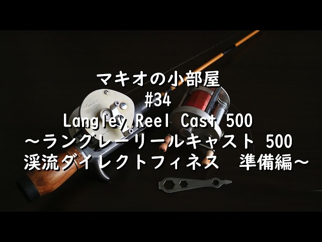 渓流ダイレクトフィネス】#34 Langley ReelCast Model 500 ラングレー