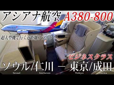 アシアナ航空🇰🇷 A380-800 ビジネスクラス搭乗記 ソウル/仁川−東京