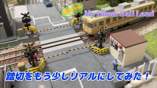 Nゲージ】ジオラマ製作#33 〜踏切をもう少しリアルにしてみた