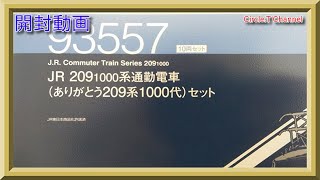 開封動画】Nゲージ TOMIX 93557 JR 209-1000系通勤電車（ありがとう209
