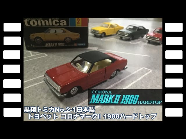 黒箱トミカNo.2-1日本製トヨペット コロナマークⅡ 1900ハードトップ
